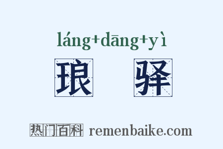 琅珰驿是什么意思的图片